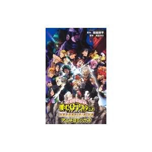 僕のヒーローアカデミア The Movie Heroes Risingアニメコミックス 集英社ホームコミックス 樹想社 コミック Hmv Books Online Yahoo 店 通販 Yahoo ショッピング