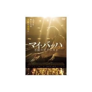 マイ・バッハ 不屈のピアニスト  〔DVD〕