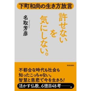 許せないを気にしない。 下町和尚の生き方放言 / 名取芳彦  〔本〕