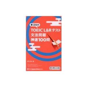 関正生のTOEIC　L &amp; Rテスト文法問題神速100問 / 関正生  〔本〕