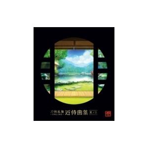 オリジナル特典付 志方あきこ 都丸涼太 Elements Garden 刀剣乱舞 Online 近侍曲集 其ノ三 2cd Z 100 1223 新星堂wondergoo Yahoo 店 通販 Yahoo ショッピング