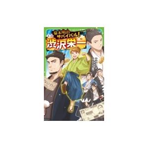 幕末明治サバイバル!小説・渋沢栄一 角川つばさ文庫 / 加納新太  〔新書〕