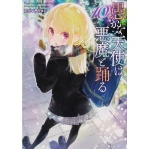 愚かな天使は悪魔と踊る 10 電撃コミックスnext / アズマサワヨシ 〔本〕