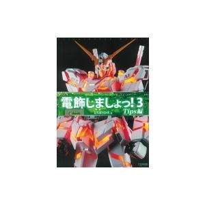 電飾しましょっ! 模型電飾プログラミング &amp; 工作ガイド 3 Tips編 / どろぼうひげ  〔本〕