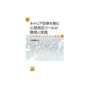 心理測定ツールの開発と実践の高価買取価格