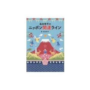 島田秀平のニッポン開運ライン / 島田秀平  〔本〕