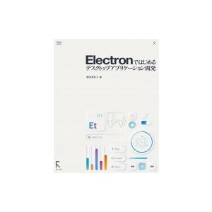 Electronではじめるデスクトップアプリケーション開発 / 掌田津耶乃  〔本〕