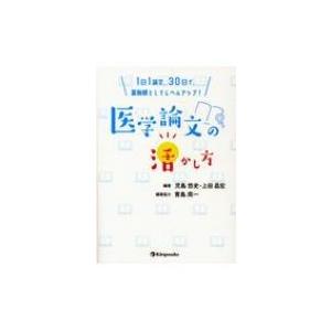 1日1論文、30日で、薬剤師としてレベルアップ!医学論文の活かし方 / 児島悠史  〔本〕