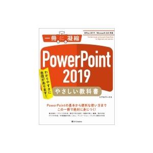 PowerPoint 2019 やさしい教科書 Office 2019 / Microsoft 365 対応 / リブロワークス 〔本〕