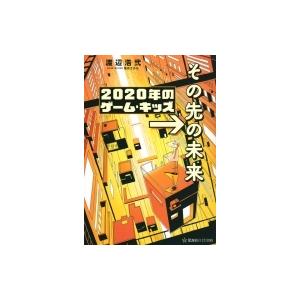 年のゲーム キッズ その先の未来 星海社fictions 渡辺浩弐 本 Hmv Books Online Yahoo 店 通販 Yahoo ショッピング