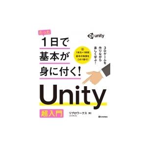 たった1日で基本が身に付く!Unity超入門 / リブロワークス  〔本〕