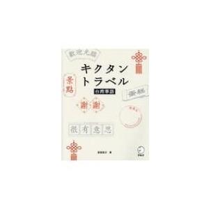 キクタントラベル台湾華語 / 渡邉豊沢  〔本〕 中国語関連の本一般の商品画像