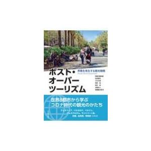 ポスト・オーバーツーリズム 界隈を再生する観光戦略 / 阿部大輔  〔本〕