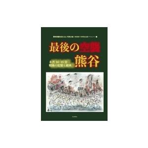 最後の空襲　熊谷 8月14・15日　戦禍の記憶と継承 / 熊谷空襲を忘れない市民の会  〔本〕