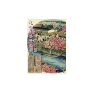 尾張藩の米切手 / 安藤榮  〔本〕