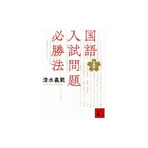 国語入試問題必勝法 講談社文庫 / 清水義範  〔文庫〕