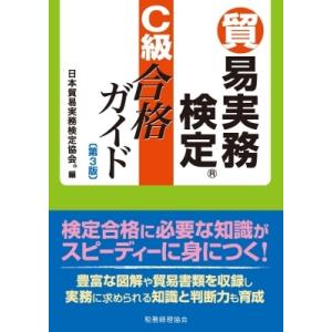 貿易実務検定C級合格ガイド / 日本貿易実務検定協会  〔本〕