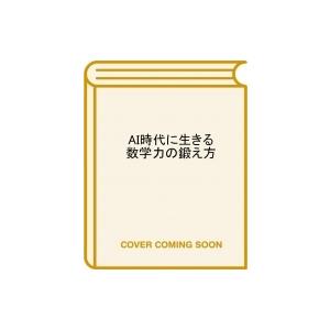 AI時代に生きる数学力の鍛え方 思考力を高める学びとは / 芳沢光雄  〔本〕