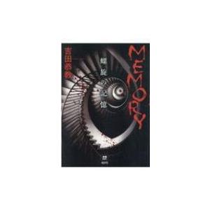 MEMORY 螺旋の記憶 本格ミステリー・ワールド・スペシャル / 吉田恭教  〔本〕