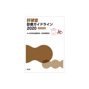 肝硬変診療ガイドライン2020(改訂第3版) / 日本消化器病学会・日本肝臓学会  〔本〕