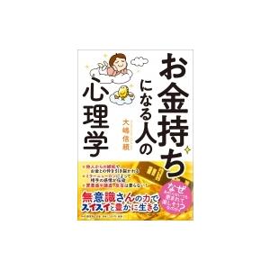 お金持ちになる人の心理学 / 大嶋信頼  〔本〕