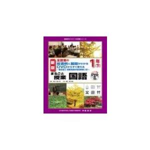 全授業の板書例と展開がわかる　DVDからすぐ使える　菊池省三授業実践の特別映像つき　まるごと授業　国...