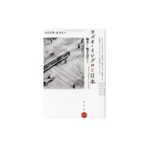 カズオ・イシグロと日本 幽霊から戦争責任まで 水声文庫 / 田尻芳樹  〔本〕