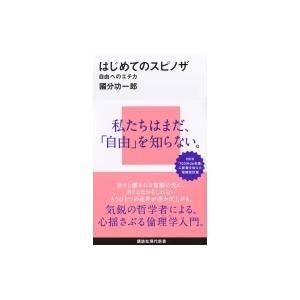 はじめてのスピノザ 自由へのエチカ 講談社現代新書 / 國分功一郎  〔新書〕
