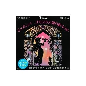 そのまま切れる♪ ディズニー プリンセス切り絵キット / 大橋忍  〔本〕