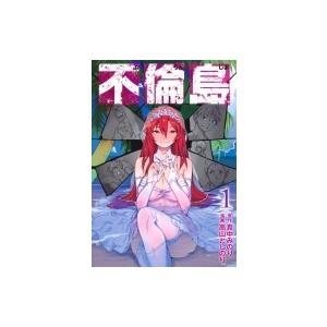 不倫島 1 真中みのり 高山としのり Bk x Bookfanプレミアム 通販 Yahoo ショッピング