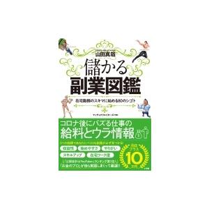 儲かる副業図鑑 在宅勤務のスキマに始める80のシゴト / 山田真哉  〔本〕