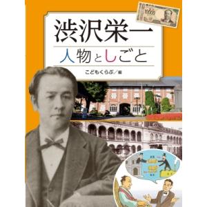 渋沢栄一　人物としごと 調べる学習百科 / こどもくらぶ  〔本〕