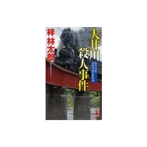 大井川殺人事件 旅行作家・茶屋次郎の事件簿 ノン・ノベル / 梓林太郎  〔新書〕