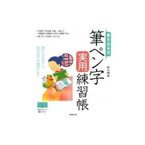 書き込み式　筆ペン字実用練習帳 / 鈴木栖鳥  〔本〕