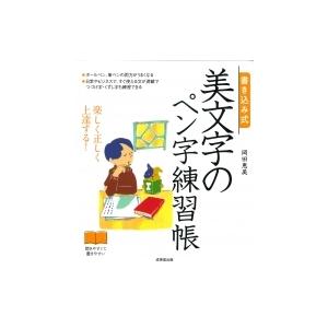 書き込み式美文字のペン字練習帳 楽しく正しく上達する  /成美堂出版/岡田恵美