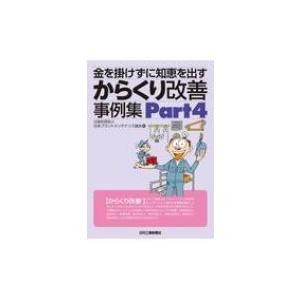 金を掛けずに知恵を出す　からくり改善事例集 Part4 / 公益社団法人日本プラントメンテナンス協会...