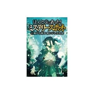 ほんとうにあった!ミステリースポット 2 海から来る・赤いドレスの女 / 福井蓮  〔本〕