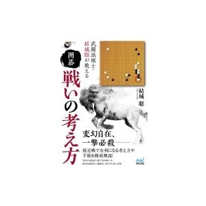 武闘派棋士・結城聡が教える　囲碁　戦いの考え方 囲碁人ブックス / マイナビ出版  〔本〕