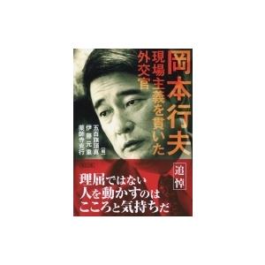 岡本行夫　現場主義を貫いた外交官 朝日文庫 / 五百旗頭真 / 伊藤元重 / 薬師寺克行  〔文庫〕