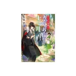 あやかしお宿の十二ヶ月。 かくりよの宿飯 11 富士見L文庫 / 友麻碧  〔文庫〕