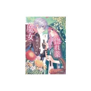 初回50 Offクーポン どうも 好きな人に惚れ薬を依頼された魔女です 1 電子限定特典付き 電子書籍版 B Ebookjapan 通販 Yahoo ショッピング