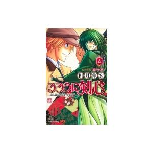 るろうに剣心 -明治剣客浪漫譚・北海道編- 5 ジャンプコミックス / 和月伸宏 ワツキノブヒロ  ...
