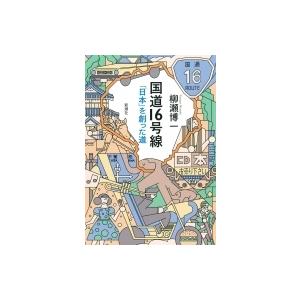 国道16号線 「日本」を創った道 / 柳瀬博一 〔本〕 