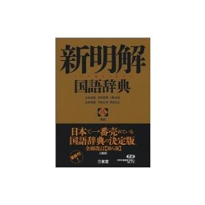 新明解国語辞典 / 山田忠雄  〔辞書・辞典〕