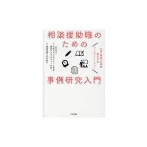 相談援助職のための事例研究入門 文章・事例・抄録の書き方とプレゼンテーション / 日本ケアマネジメン...