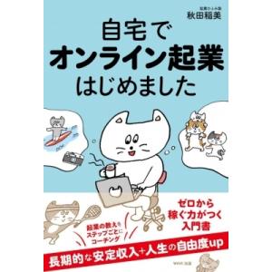 自宅でオンライン起業はじめました / 秋田稲美  〔本〕