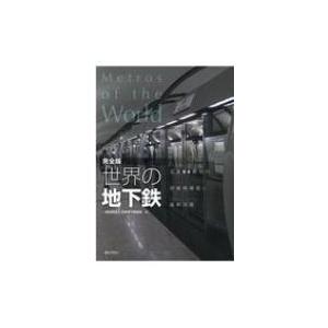 完全版　世界の地下鉄 / 日本地下鉄協会  〔本〕