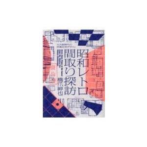 昭和レトロ間取り探訪 大大阪時代の洋風住宅デザイン / 橋爪紳也  〔本〕