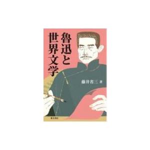 魯迅と世界文学 / 藤井省三  〔本〕
