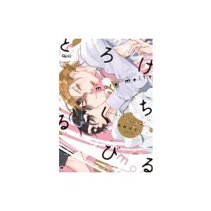 とろけるくちびる More Melty バンブーコミックス Qpaコレクション 高崎ぼすこ コミック Hmv Books Online Yahoo 店 通販 Yahoo ショッピング